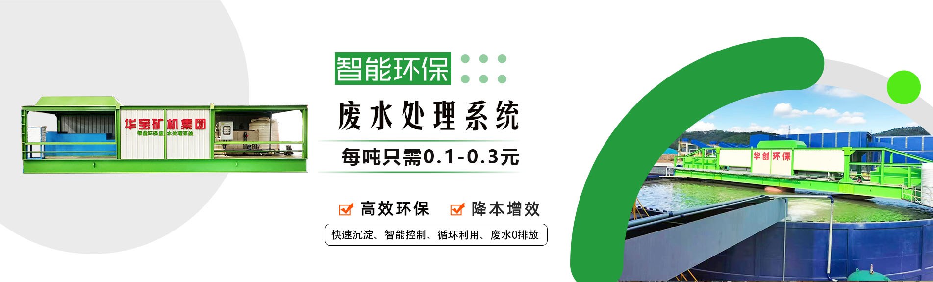 華創(chuàng)環(huán)保廢水處理系統(tǒng)