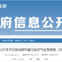 所有礦山停止露天作業，砂石廠全天停止生產，成都市發兩冊重污染天氣應急預案