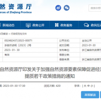 浙江自然資源廳發布重要通知！全面助力重大項目用礦需求！