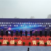 總投資148億、年產(chǎn)4000萬(wàn)噸 安徽寶鎂項(xiàng)目迎來(lái)“里程碑”節(jié)點(diǎn)！