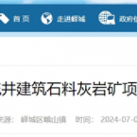 依托現有礦山生產灰巖骨料!山東將新增200萬噸/年砂石線!