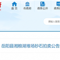 53元/噸!湖南岳陽拍賣一批湖砂