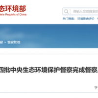 “兩高”項目盲目上馬問題仍然存在！第3輪第4批中央環保督察完成反饋工作